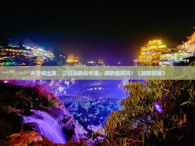 晋城去厦门云水谣三日游