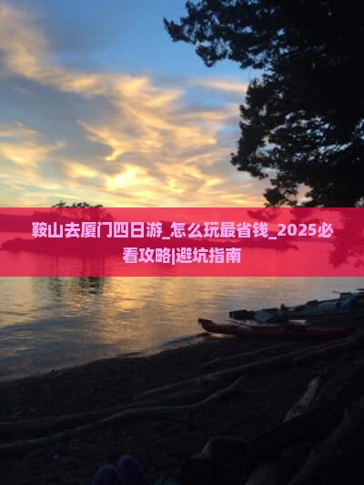 鞍山去厦门四日游