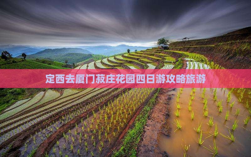 定西去厦门菽庄花园四日游