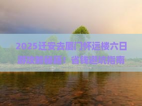 迁安去厦门怀远楼六日游