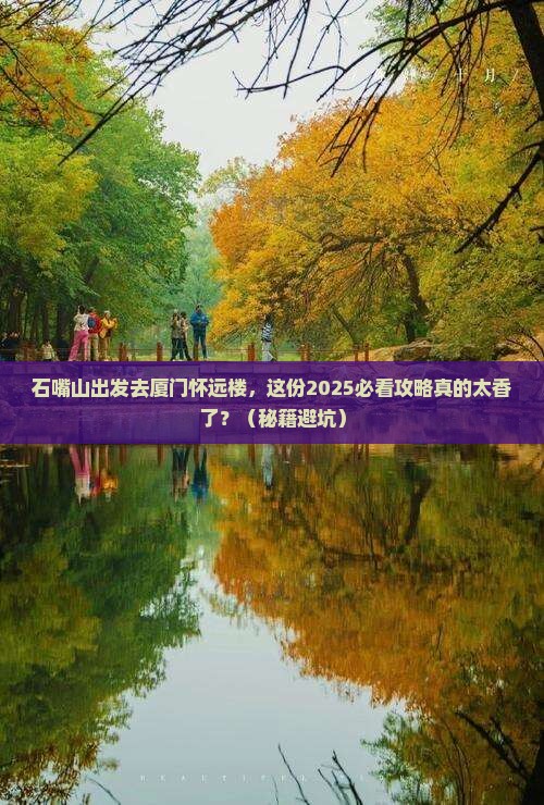 石嘴山去厦门怀远楼大型旅游团