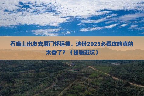 石嘴山去厦门怀远楼大型旅游团