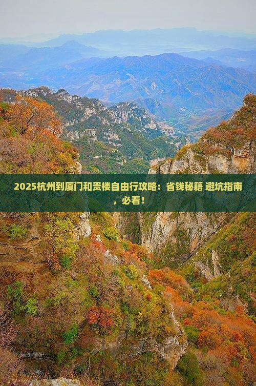 杭州到厦门和贵楼自由行