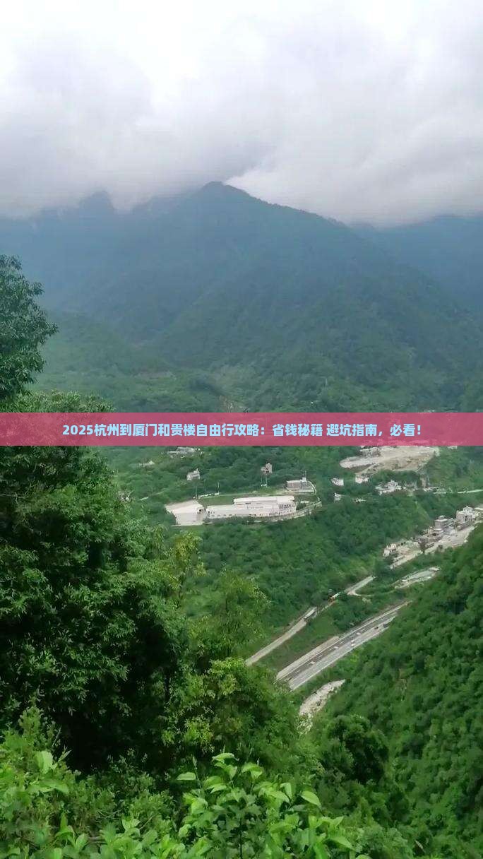 杭州到厦门和贵楼自由行
