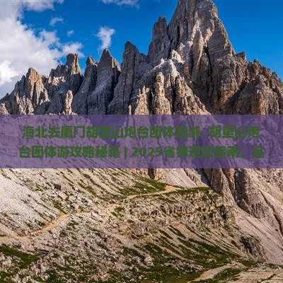 海北去厦门胡里山炮台团体旅游