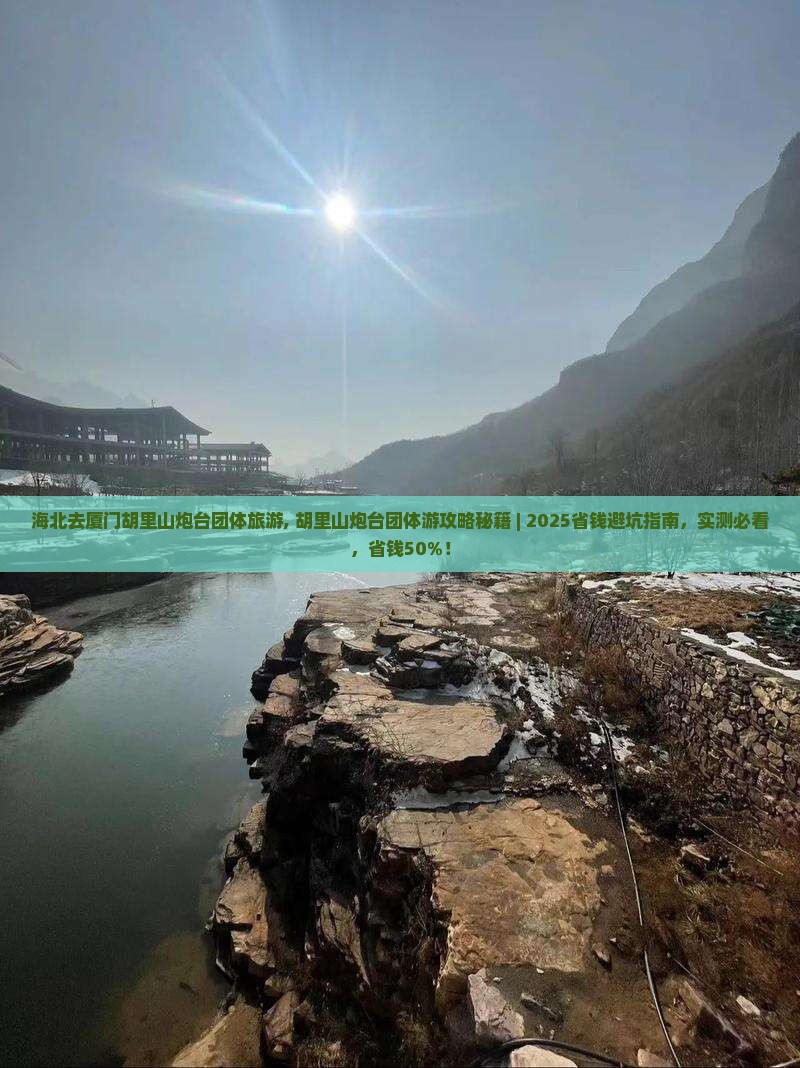 海北去厦门胡里山炮台团体旅游