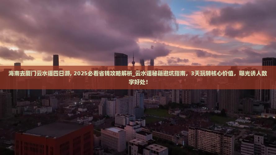 海南去厦门云水谣四日游