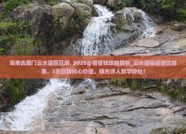 海南去厦门云水谣四日游