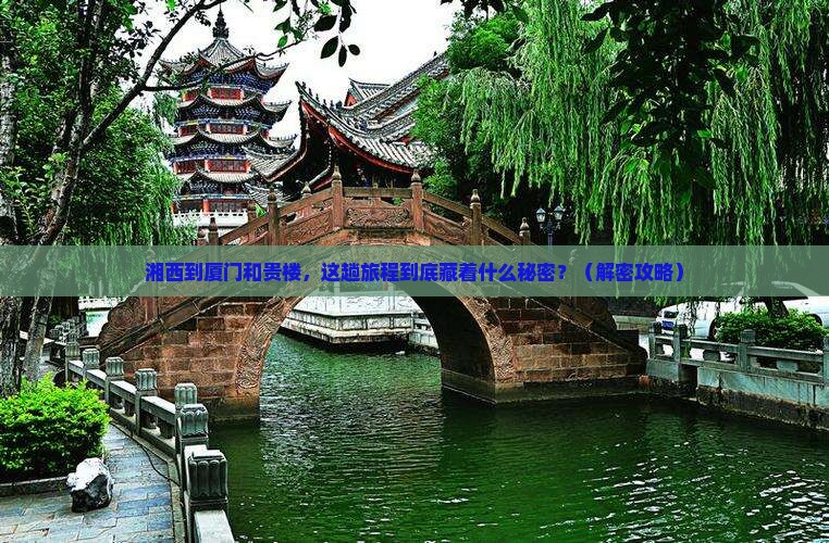湘西到厦门和贵楼必去地