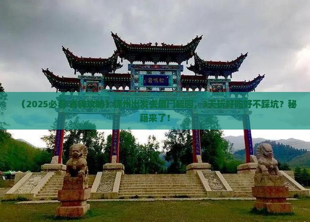 锦州到厦门毓园旅游小吃