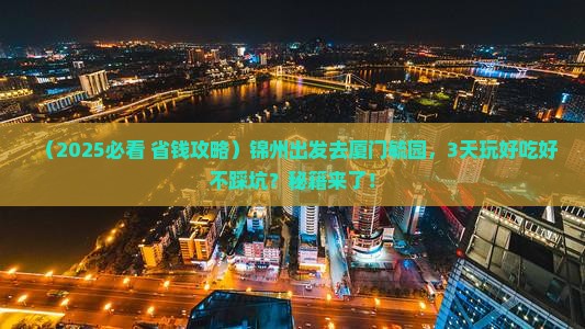 锦州到厦门毓园旅游小吃