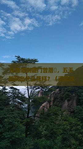 商洛去厦门曾厝埯五日游