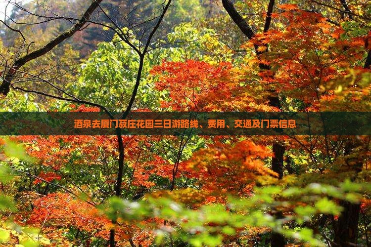 酒泉去厦门菽庄花园三日游