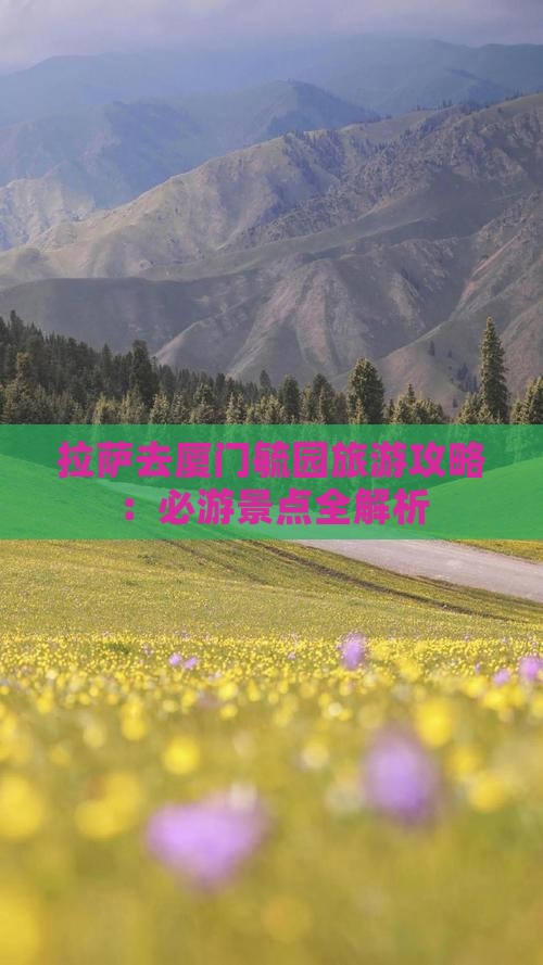 拉萨去厦门毓园旅游