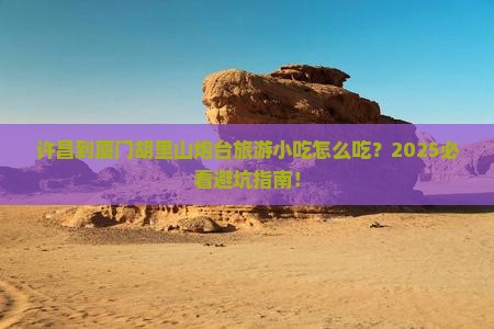 许昌到厦门胡里山炮台旅游小吃