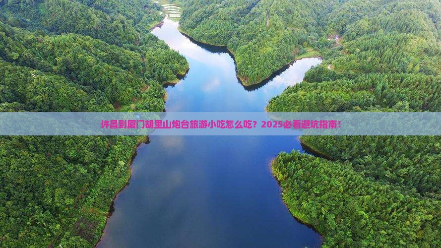 许昌到厦门胡里山炮台旅游小吃