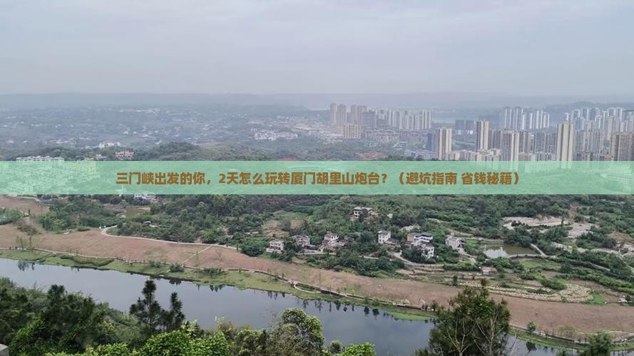 三门峡去厦门胡里山炮台二日游