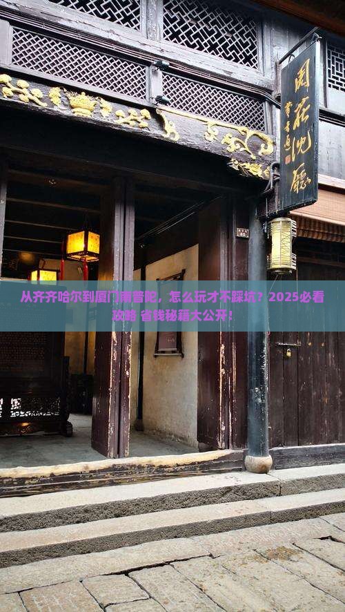 齐齐哈尔去厦门南普陀攻略