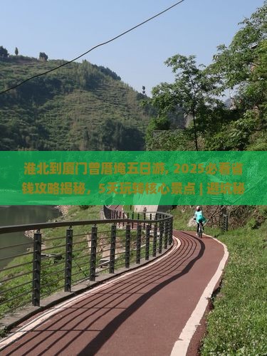 淮北到厦门曾厝埯五日游