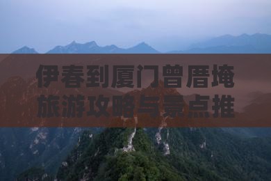 伊春去厦门曾厝埯自由行