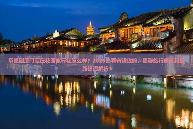 承德到厦门菽庄花园旅行社