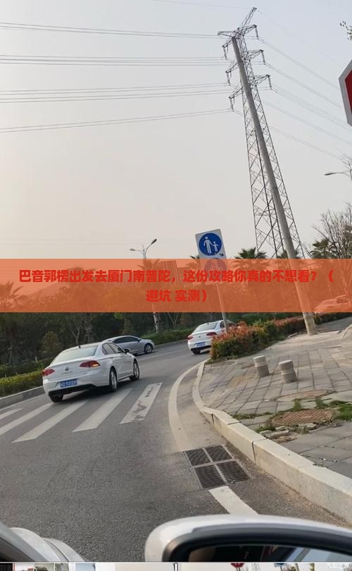 巴音郭楞去厦门南普陀旅行社