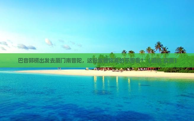 巴音郭楞去厦门南普陀旅行社