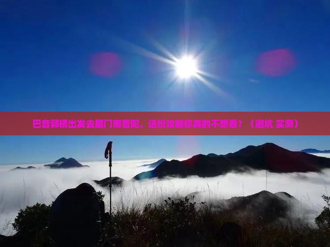 巴音郭楞去厦门南普陀旅行社