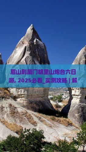 眉山到厦门胡里山炮台六日游