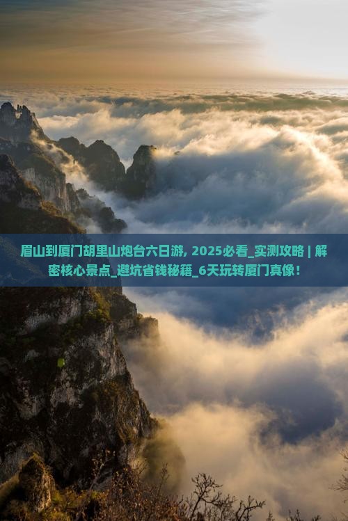 眉山到厦门胡里山炮台六日游