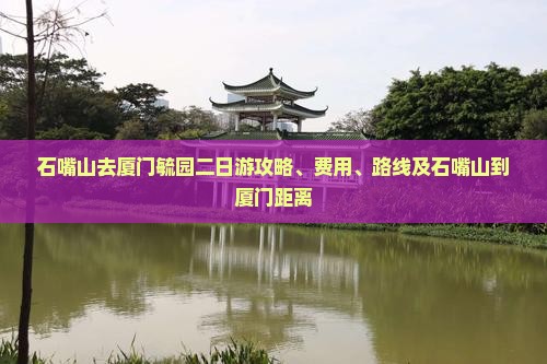 石嘴山去厦门毓园二日游