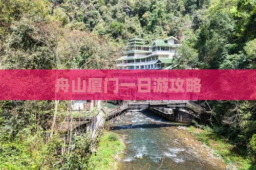 舟山去厦门一日