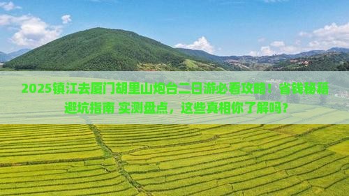 镇江去厦门胡里山炮台二日游