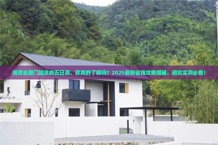 湘潭去厦门鼓浪屿五日游