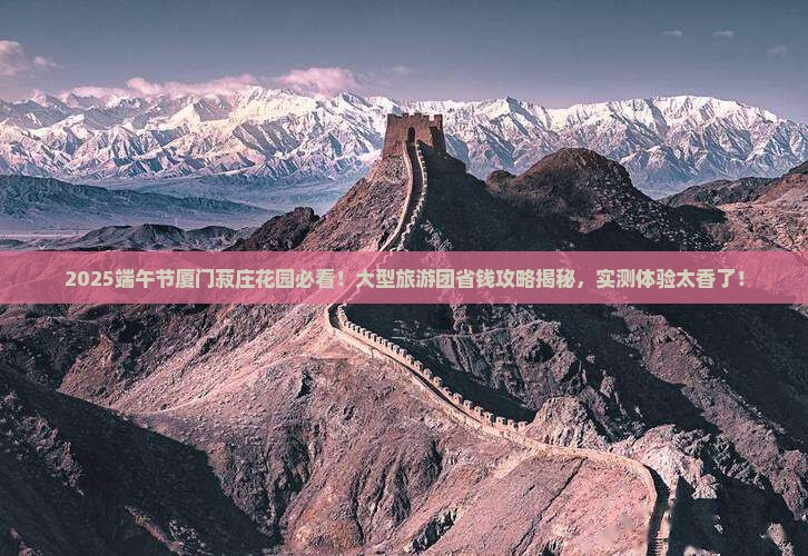 端午节去厦门菽庄花园大型旅游团