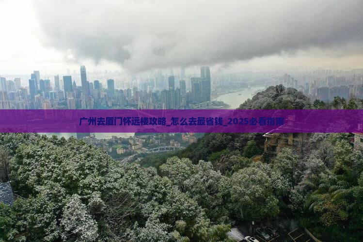 广州去厦门怀远楼攻略