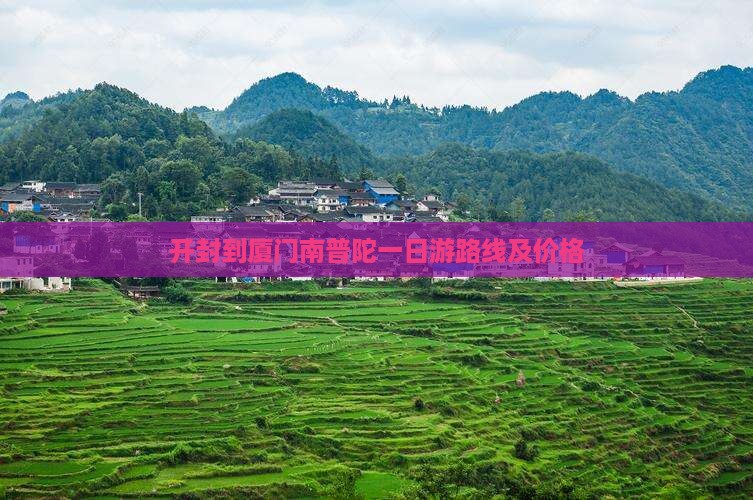 开封到厦门南普陀一日