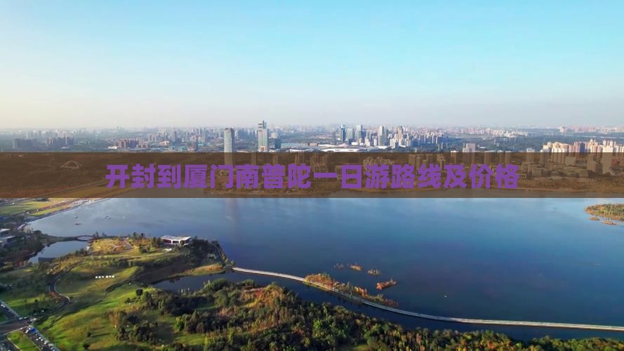 开封到厦门南普陀一日