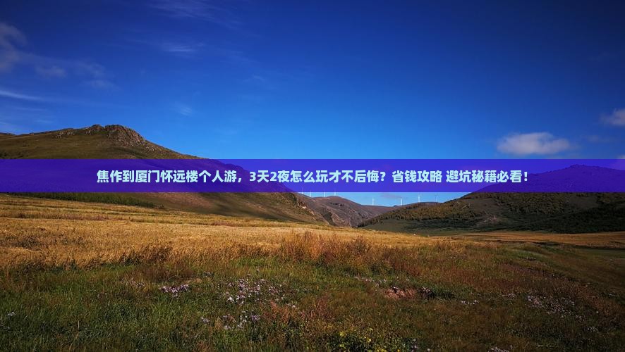 焦作到厦门怀远楼个人游