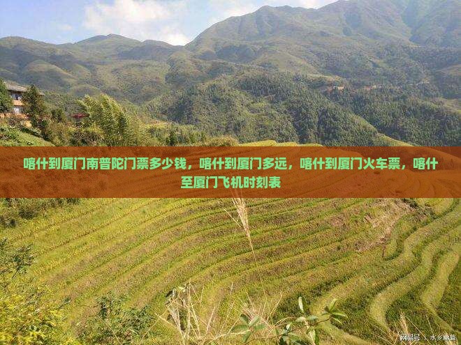 喀什到厦门南普陀门票
