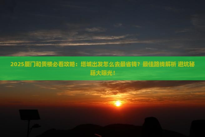 塔城去厦门和贵楼必去地