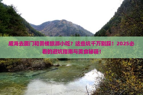 威海去厦门和贵楼旅游小吃