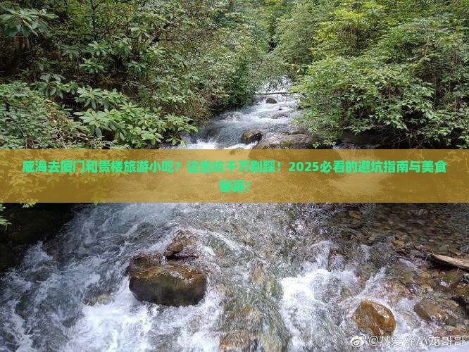 威海去厦门和贵楼旅游小吃