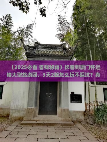 长春到厦门怀远楼大型旅游团