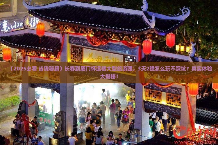 长春到厦门怀远楼大型旅游团