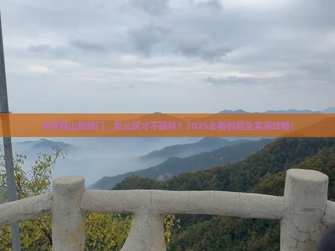 双鸭山到厦门攻略