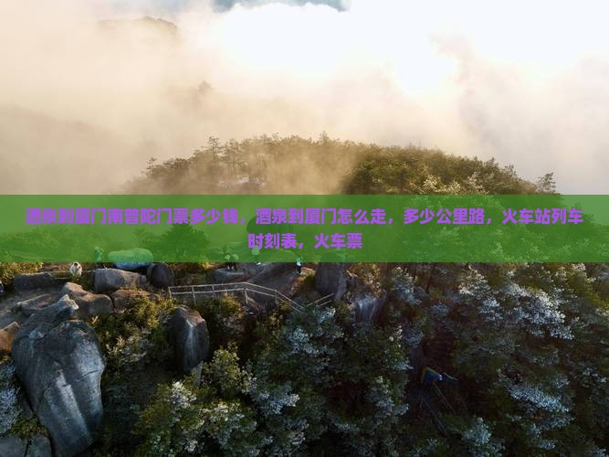 酒泉到厦门南普陀门票