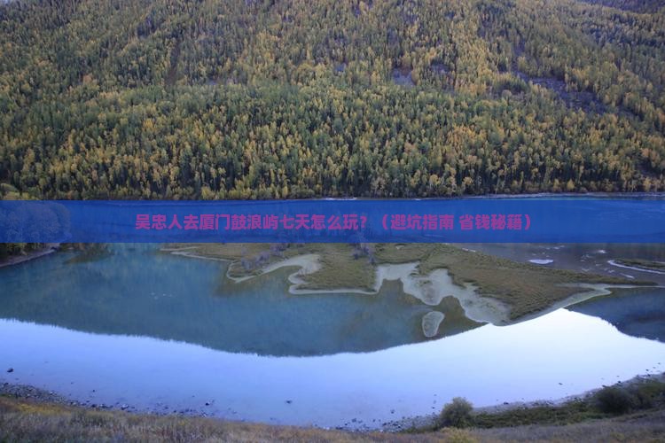 吴忠去厦门鼓浪屿七日游