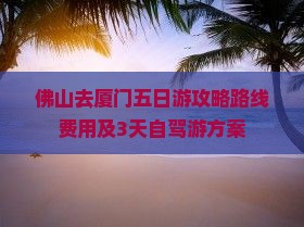 佛山去厦门五日游