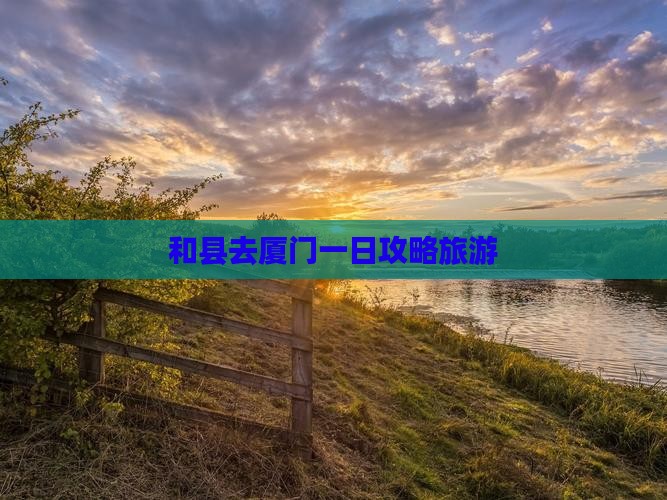 和县去厦门一日